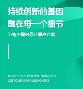 持續(xù)創(chuàng)新的基因融在每一個細(xì)節(jié)